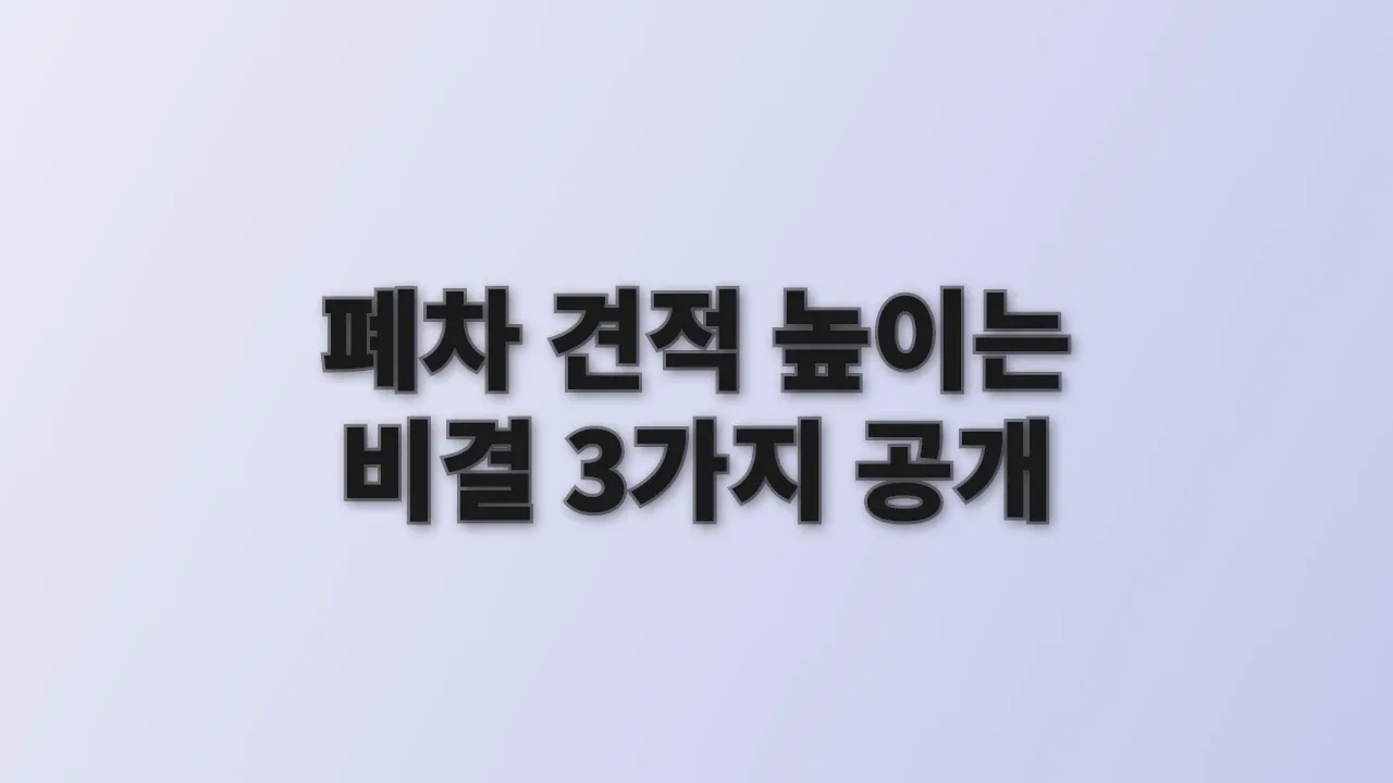폐차 견적 높이는 비결 3가지 공개